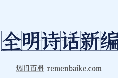 全明诗话新编是什么意思的图片